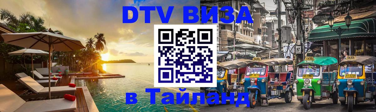 Цены на DTV визу в Таиланд — пакеты услуг, достаточно даже паспорта - Сана  03.10.2025 